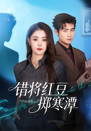 错将红豆掷寒潭（80集）短剧热门分享