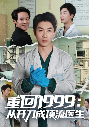 重回1999：从开刀成顶流医生（80集）超甜短剧分享