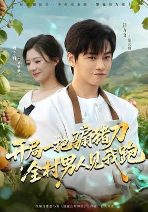 开局一把骟猪刀，全村男人见我跑（71集）推荐好短剧