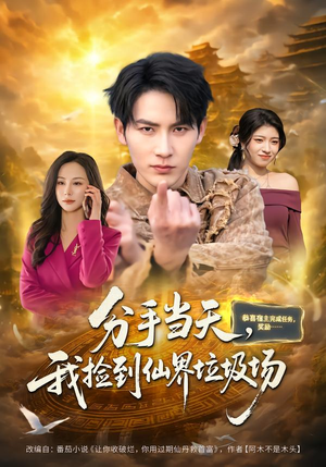 分手当天,我捡到仙界垃圾场(80集) 分手当天,我捡到仙界垃圾场(80集)女主谁演的