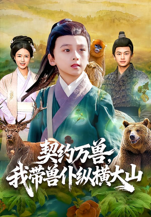 契约万兽，我带兽仆纵横大山（87集）一口气追完短剧