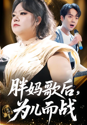 胖妈歌后,为儿而战(56集) 胖妈歌后,为儿而战(56集)全集一次看完