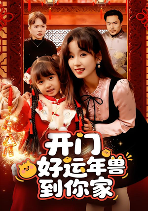 开门！好运年兽到你家（90集）精彩短剧热播