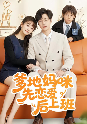 爹地妈咪先恋爱后上班（149集）在线看到大结局