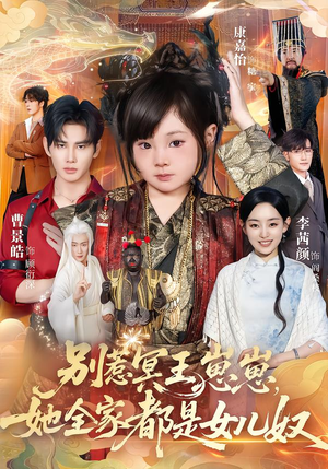 别惹冥王崽崽,她全家都是女儿奴(61集) 别惹冥王崽崽,她全家都是女儿奴(61集)免费短剧片段