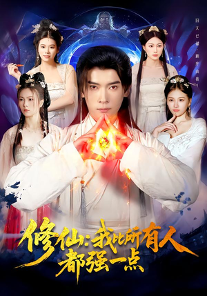 修仙我比所有人都强一点(94集) 修仙我比所有人都强一点(94集)好看短剧推荐