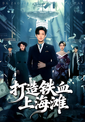 打造铁血上海滩(77集) 打造铁血上海滩(77集)快来看短剧