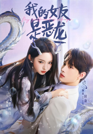 我的女友是恶龙（80集）免费看