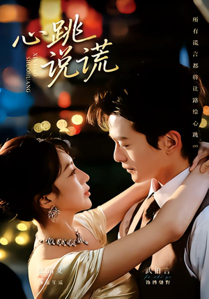心跳说谎（60集）河马免费短剧