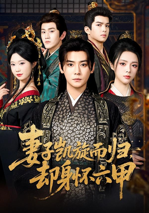 妻子凯旋而归,却身怀六甲(80集) 妻子凯旋而归,却身怀六甲(80集)好看上头短剧