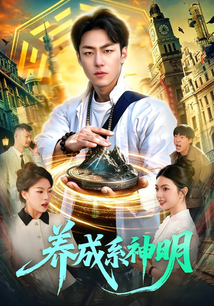 养成系神明（98集）每日短剧推荐