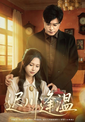 迟川逢温（65集）在哪看免费