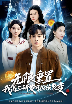 无限重置,我高三研发可控核聚变(86集) 无限重置,我高三研发可控核聚变(86集)免费短剧完整版
