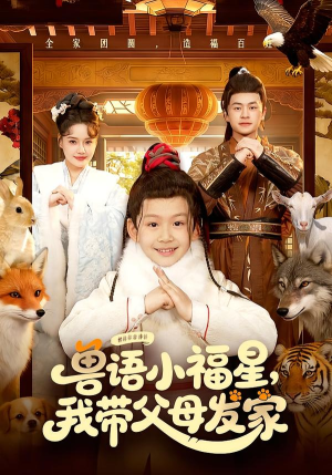 兽语小福星,我带父母发家(106集) 兽语小福星,我带父母发家(106集)网上可以看吗
