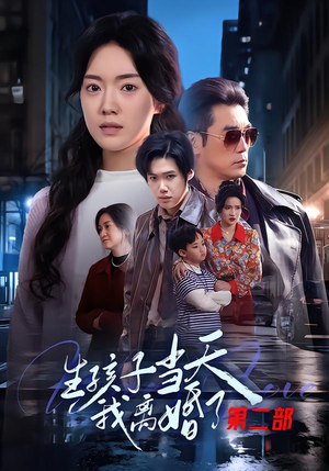 生孩子当天我离婚了第二部（60集）短剧小说在线看