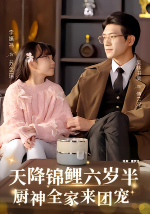 天降锦鲤六岁半，厨神全家来团宠（56集）今日最火短剧