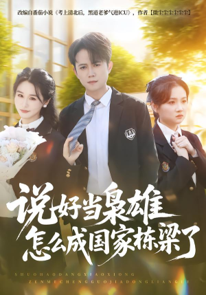 说好当枭雄怎么成国家栋梁了（80集）今日最火短剧
