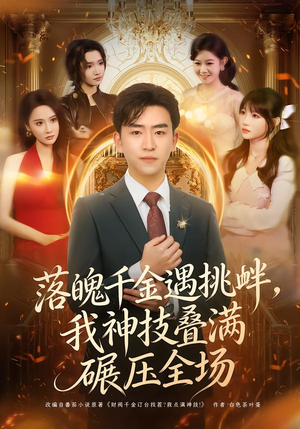 落魄千金遇挑衅,我神技叠满碾压全场(81集) 落魄千金遇挑衅,我神技叠满碾压全场(81集)小短剧推荐