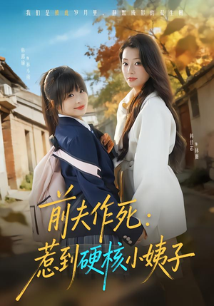 前夫作死惹到硬核小姨子（62集）短剧在线看