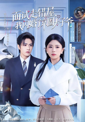 面试走错屋,我闪婚了京圈太子爷(80集) 面试走错屋,我闪婚了京圈太子爷(80集)第二季