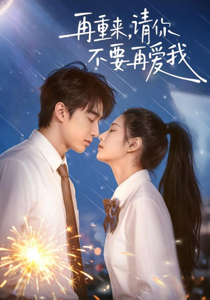 再重来，请你不要再爱我（60集）新短剧推荐