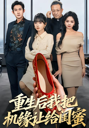 重生后我把机缘让给闺蜜（74集）分享好看的短剧