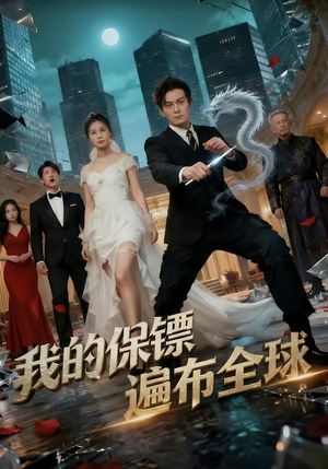 我的保镖遍布全球（78集）短剧精彩不断