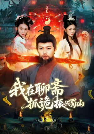 我在聊斋抓诡振兴蜀山(105集) 我在聊斋抓诡振兴蜀山(105集)排行榜前十短剧
