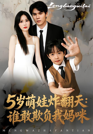 5岁萌娃炸翻天:谁敢欺负我妈咪(63集) 5岁萌娃炸翻天:谁敢欺负我妈咪(63集)好看的短剧电影