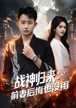 战神归来：前妻后悔也没用（80集）全剧免费观看