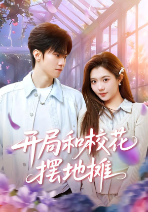 开局和校花摆地摊(80集) 开局和校花摆地摊(80集)短剧全集免费