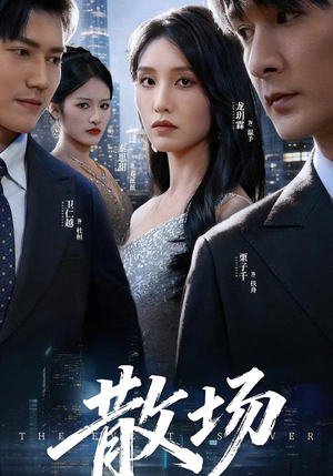 散场（60集）正能量短剧分享