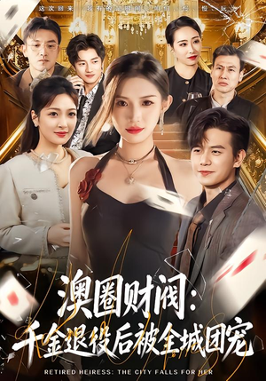 澳圈财阀：千金退役后被全城团宠（80集）快来看短剧