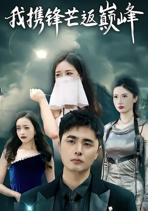 我携锋芒返巅峰(78集) 我携锋芒返巅峰(78集)免费热门短剧