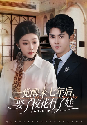 一觉醒来七年后,娶了校花有了娃(70集) 一觉醒来七年后,娶了校花有了娃(70集)免费看全网短剧