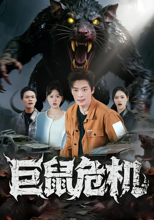 巨鼠危机（54集）最新火爆短剧