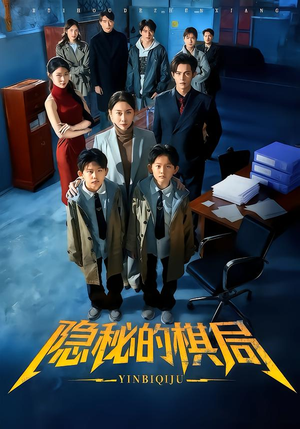 隐秘的棋局(66集) 隐秘的棋局(66集)在线观看全集