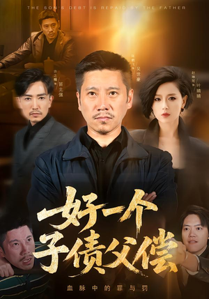 好一个子债父偿（56集）一口气看完