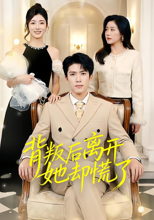 背叛后离开她却慌了（52集）全集一次看完