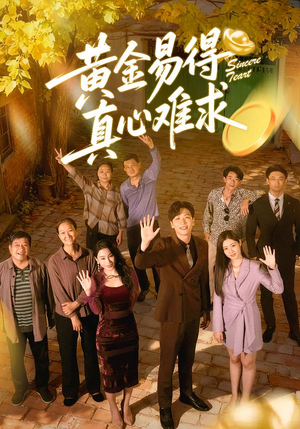 黄金易得真心难求（60集）完整版免费观看