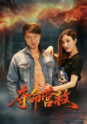 夺命营救（24集）热播短剧追不停