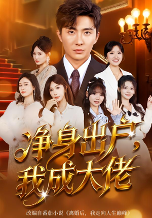 净身出户:我成大佬(80集) 净身出户:我成大佬(80集)短剧分享剧集