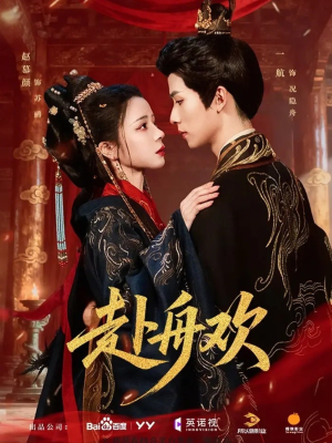 赴舟欢（61集）超级好看的短剧