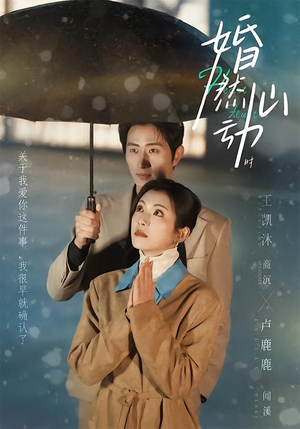 婚然心动时（82集）每天分享短剧