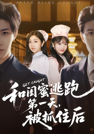 和闺蜜逃跑第一天，被抓住后（80集）经典老剧免费看