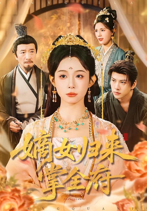 嫡女归来掌全府(100集) 嫡女归来掌全府(100集)热门短剧看不停