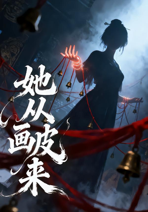 她从画皮来(81集) 她从画皮来(81集)在哪里看