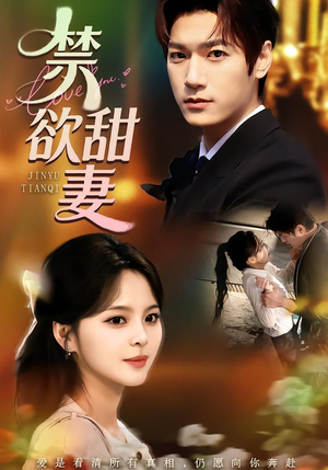 禁欲甜妻（60集）短剧抢先看
