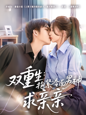 双重生：抱紧冷面男神求亲亲（60集）UC网盘在线看