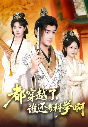 都穿越了，谁还考科举啊（50集）爆火短剧推荐